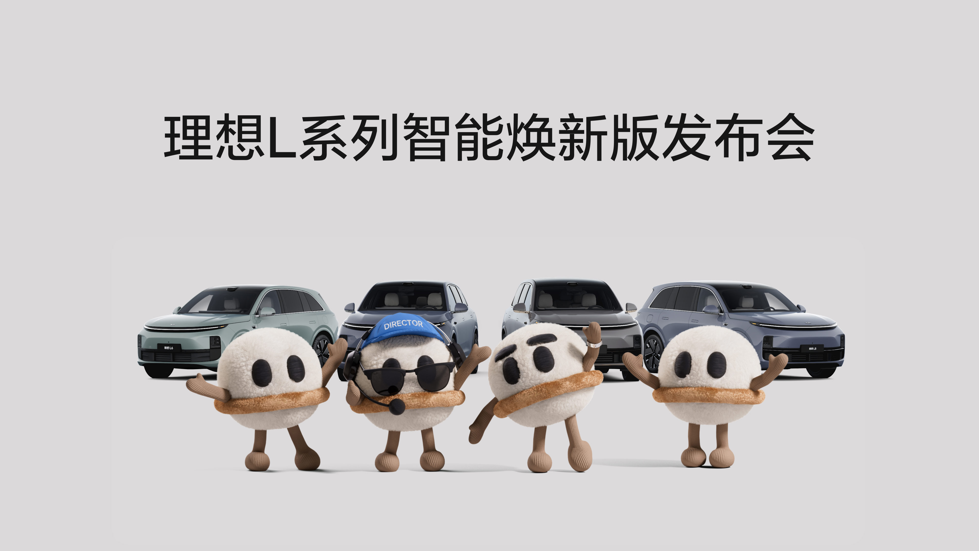 ag尊龙官网下载L系列智能焕新版发布会